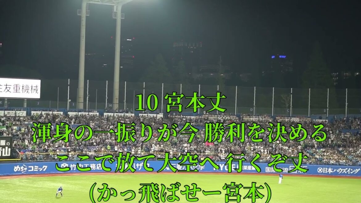 2025 5-16 東京ヤクルトスワローズ 宮本丈 応援歌 in明治神宮球場