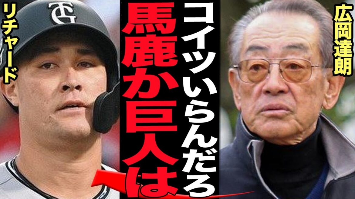 広岡達朗が巨人秋広・大江放出でリチャード獲得に痛烈批判…不釣り合いで大損トレードだと言われる理由に言葉を失う【プロ野球】【読売ジャイアンツ】 広岡達朗が巨人秋広・大江放出でリチャード獲得に痛烈批判…不釣り合いで大損トレードだと言われる理由に言葉を失う【プロ野球】【読売ジャイアンツ】