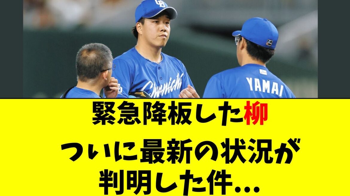 【中日】緊急降板で続報が無かった柳、ついに最新状況が判明