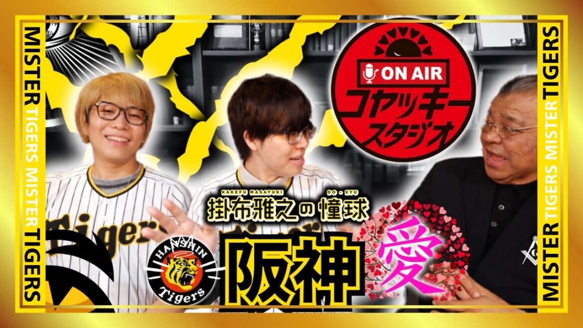 【コヤッキースタジオ コラボ 阪神タイガース 掛布雅之の憧球 】⚾チャンネル開設3周年&6周年記念 【コヤッキースタジオ コラボ 阪神タイガース 掛布雅之の憧球 】⚾チャンネル開設3周年&6周年記念
