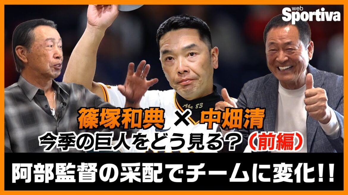 【読売ジャイアンツ】篠塚和典×中畑清 スペシャル対談① 今の巨人をどう見る？（前編） 阿部監督の采配でチームに変化！！