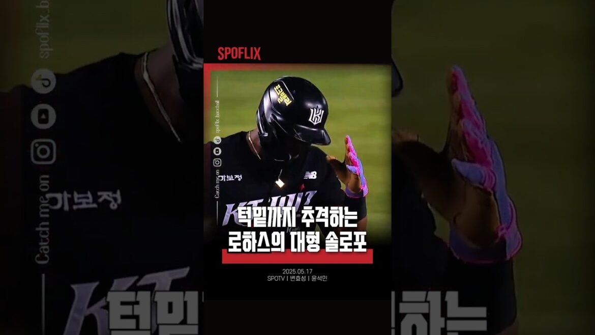 추격의 솔로포를 작렬하는 #로하스ㅣ250517 KT vs LG