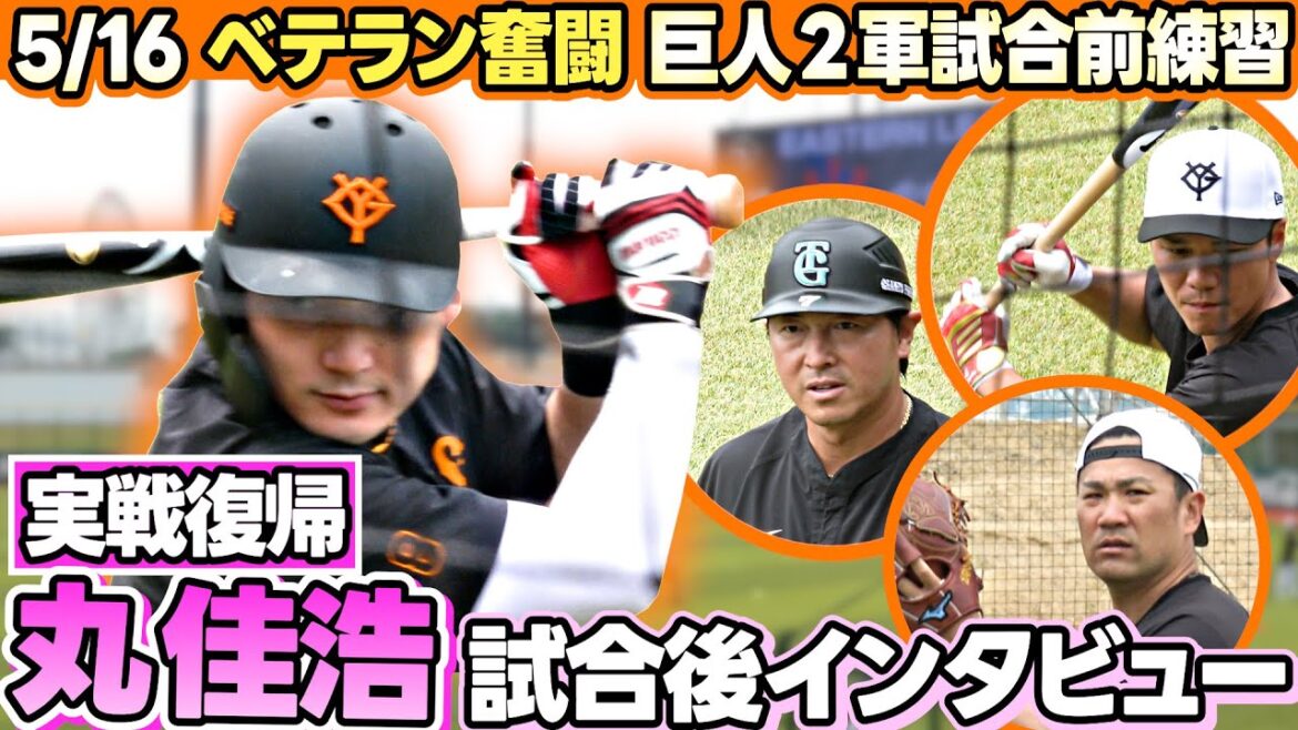 【坂本、長野、田中ら練習公開 】右太ももケガの丸佳浩が実戦復帰 「1軍復帰したら自分の役割をひとつでも果たしたい」