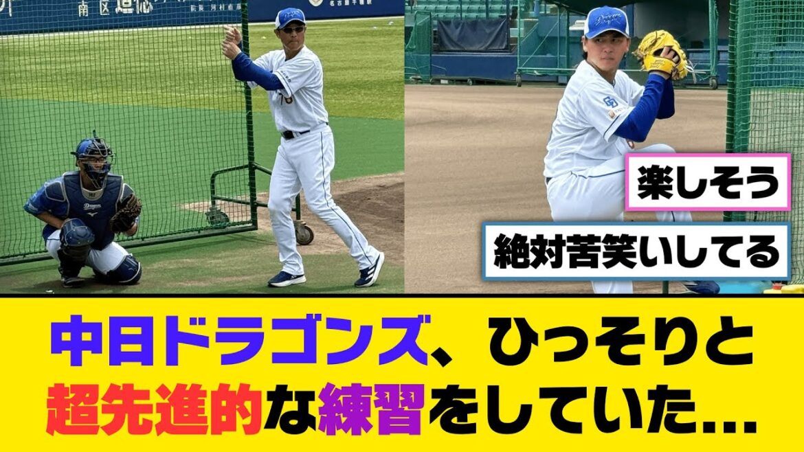 中日ドラゴンズ、ひっそりと超先進的な練習をしていた...【5ch/2ch】【なんj/なんg】【反応集】