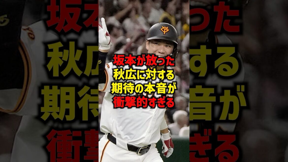 坂本が放った秋広に対する期待の本音が衝撃すぎる#shorts #プロ野球 #巨人 #読売ジャイアンツ #坂本勇人#秋広優人 坂本が放った秋広に対する期待の本音が衝撃すぎる#shorts #プロ野球 #巨人 #読売ジャイアンツ #坂本勇人#秋広優人
