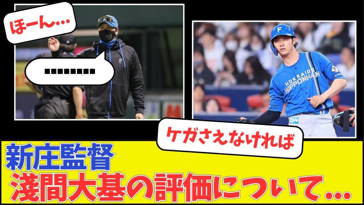 【日本ハム】新庄監督、淺間大基の評価について