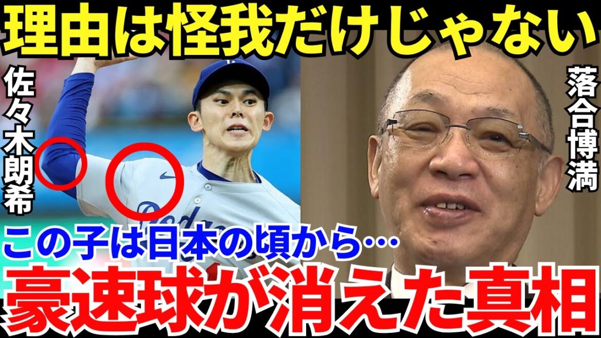 落合博満「佐々木朗希がロッテにいた時から思ってたけど…」落合が指摘していた佐々木の球速低下の理由が的確すぎる…