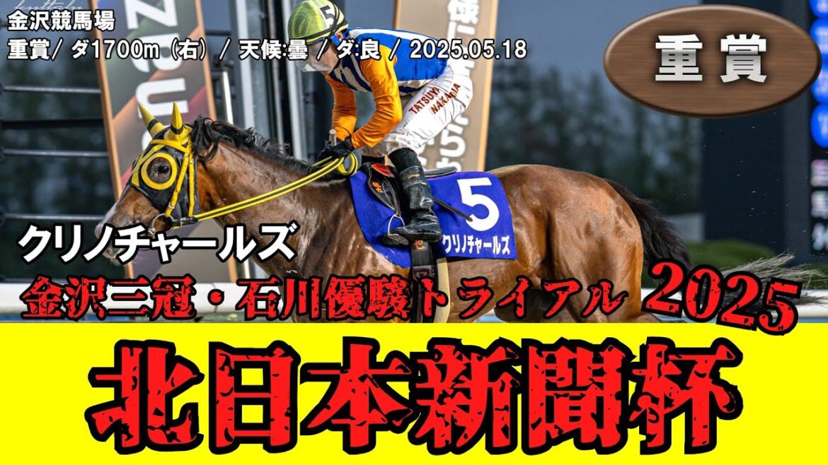 【競馬】 北日本新聞杯 （金沢・金沢三冠） 2025 / クリノチャールズ