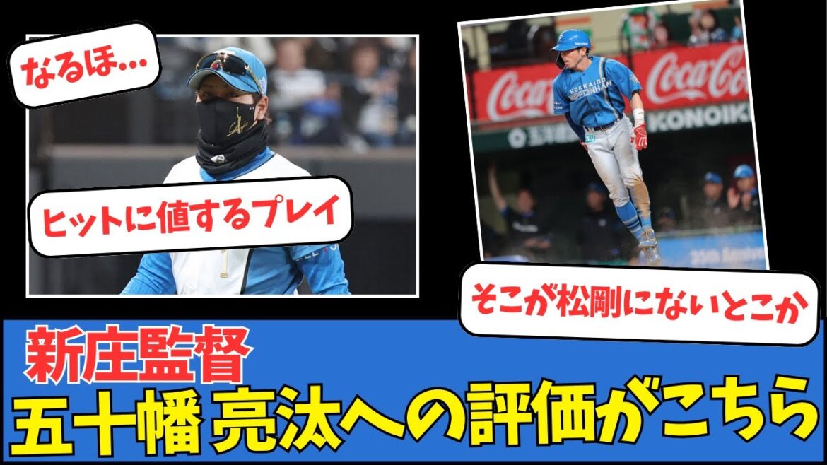【日ハム】新庄監督、五十幡亮汰への評価について