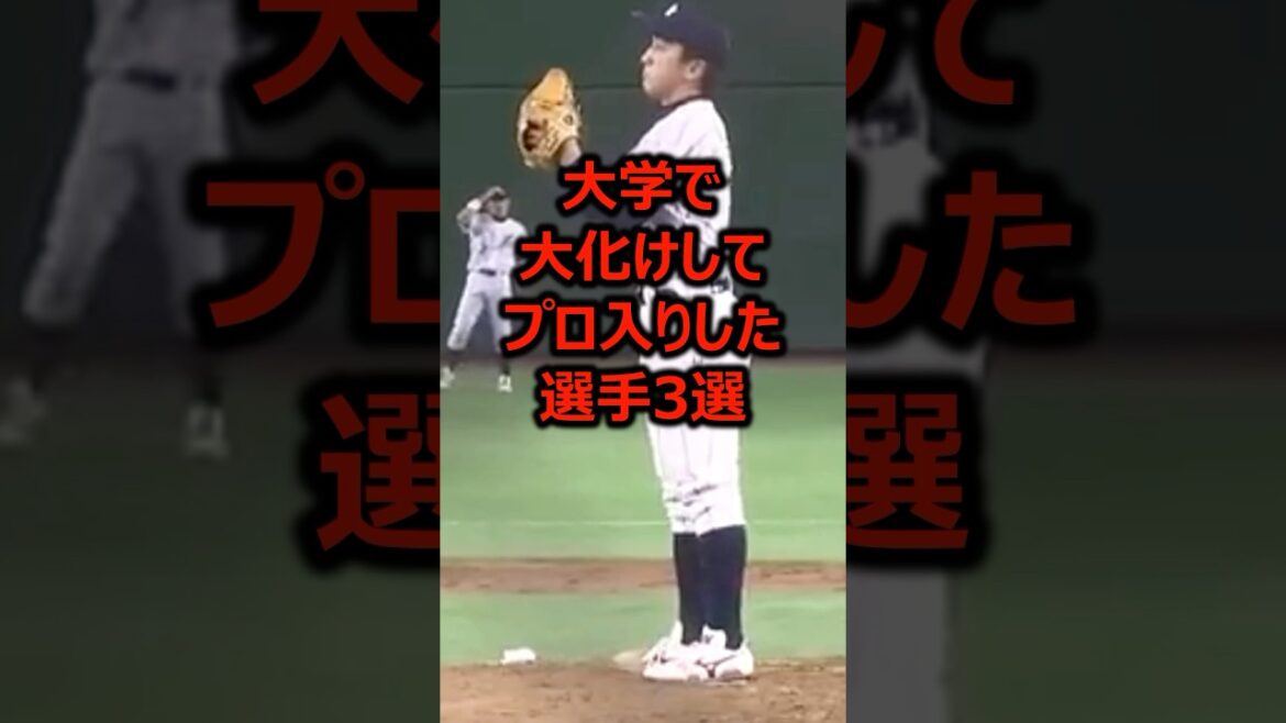 大学で大化けしてプロ入りした選手3選 #プロ野球 #野球 #ドラフト