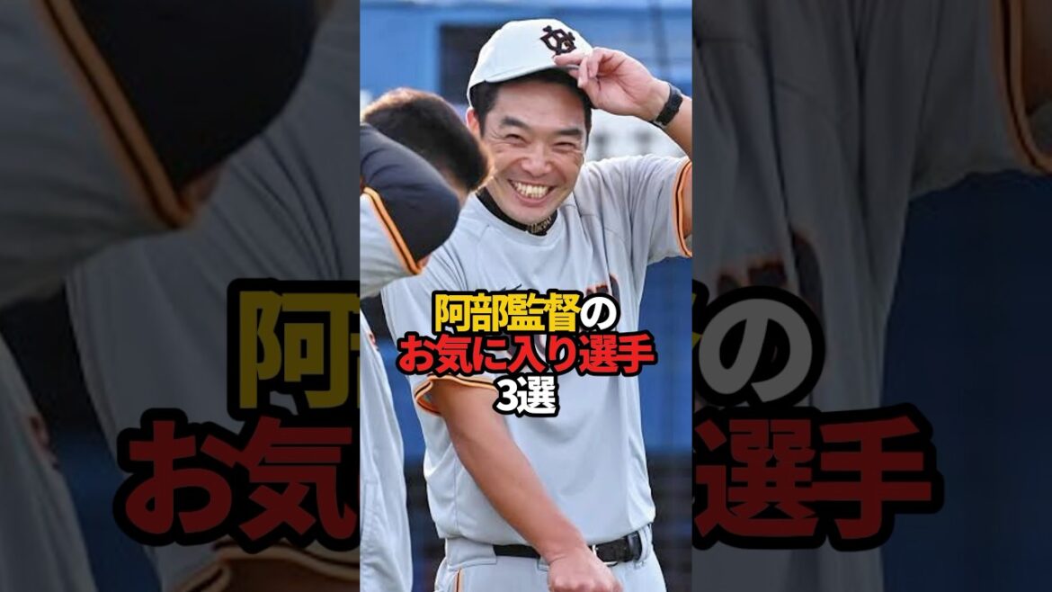 阿部監督のお気に入り選手 3選#sports #shorts #プロ野球 #野球 #やきゅスト