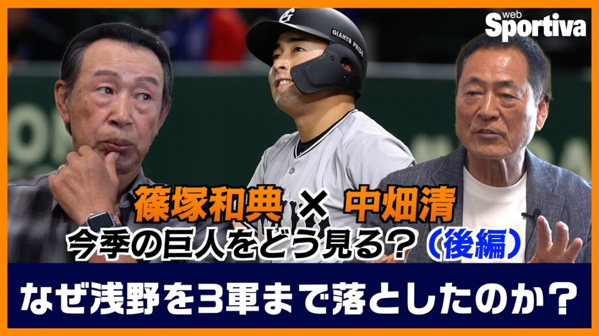 【読売ジャイアンツ】篠塚和典×中畑清 スペシャル対談② 今の巨人をどう見る？（後編） なぜ浅野を3軍にまで落としたのか？