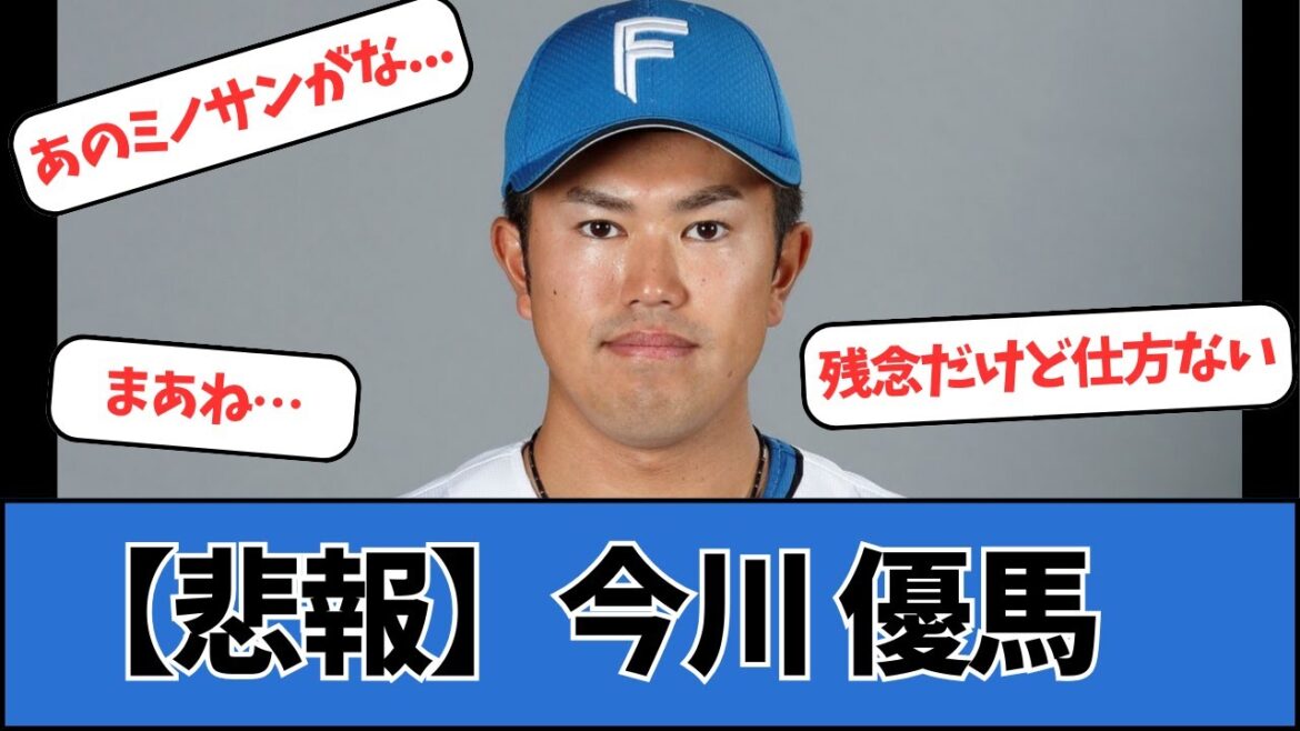【悲報】日ハム、今川優馬 【悲報】日ハム、今川優馬