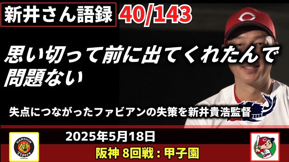 思い切って前に出てくれたんで問題ない【新井監督語録:2025年5月18日】失点につながったファビアンの失策を新井貴浩監督。 思い切って前に出てくれたんで問題ない【新井監督語録:2025年5月18日】失点につながったファビアンの失策を新井貴浩監督。