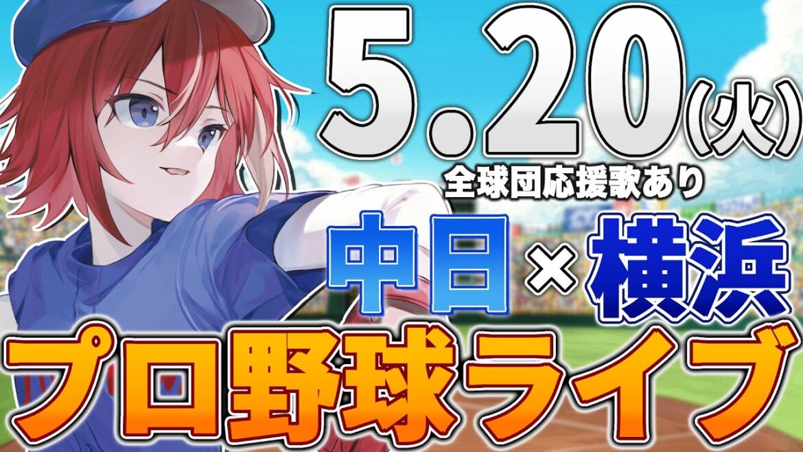 【プロ野球ライブ】横浜DeNAベイスターズvs中日ドラゴンズのプロ野球観戦ライブ5/20(火)【プロ野球速報】【プロ野球一球速報】中日ドラゴンズ 中日ライブ DeNA