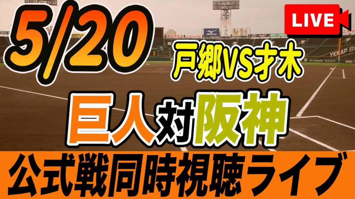 【巨人/同時視聴】5/20巨人対阪神タイガース10回戦を観戦しながら雑談しようライブ配信　読売ジャイアンツ　観戦ライブ