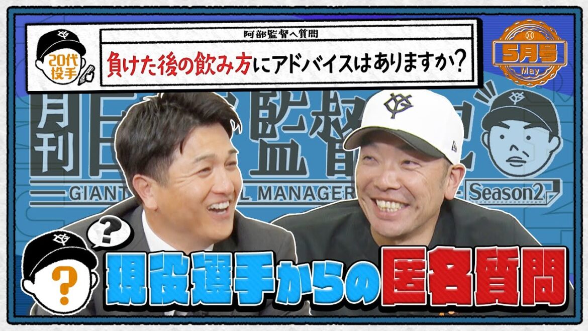 【月刊巨人軍監督日記 5月号】現役選手から匿名質問！「負けた後の飲み方は･･･」｜主砲･岡本離脱の緊急事態で本音告白｜阿部慎之助×高橋由伸