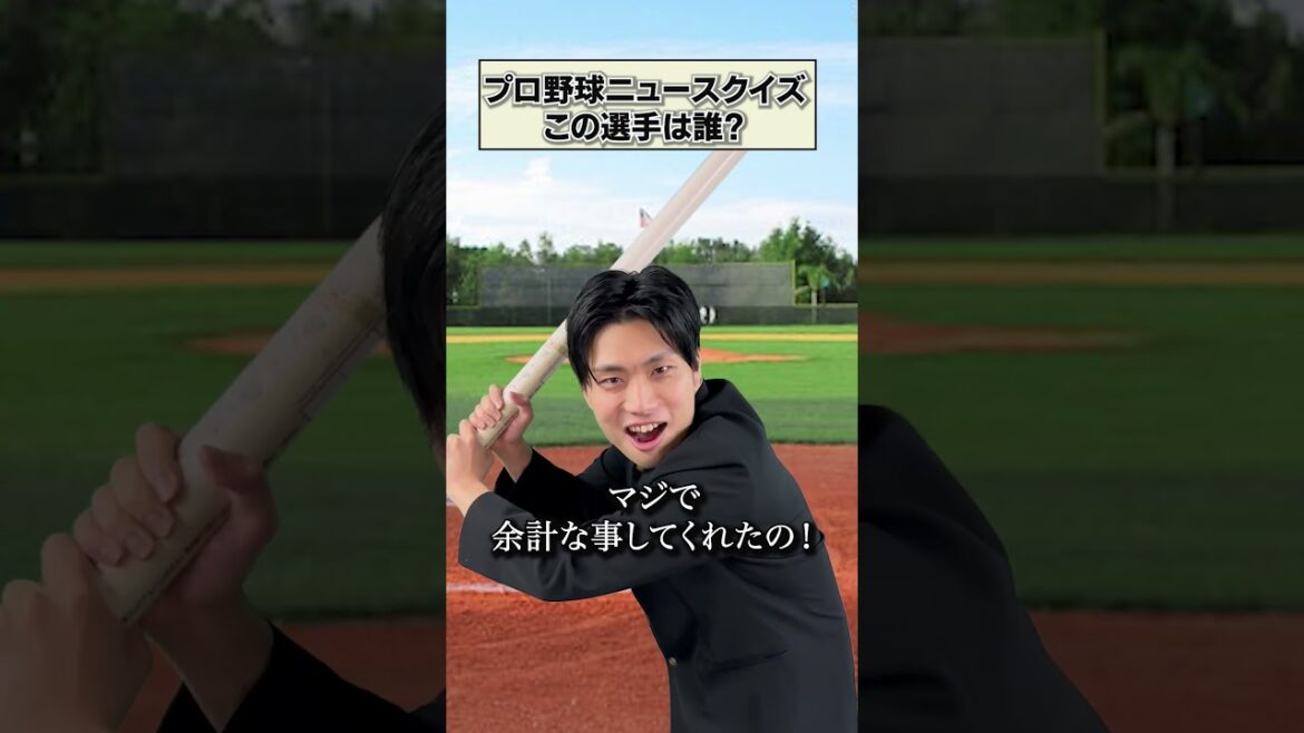 今週のプロ野球ニュースクイズ！この選手は誰？〜5/17〜