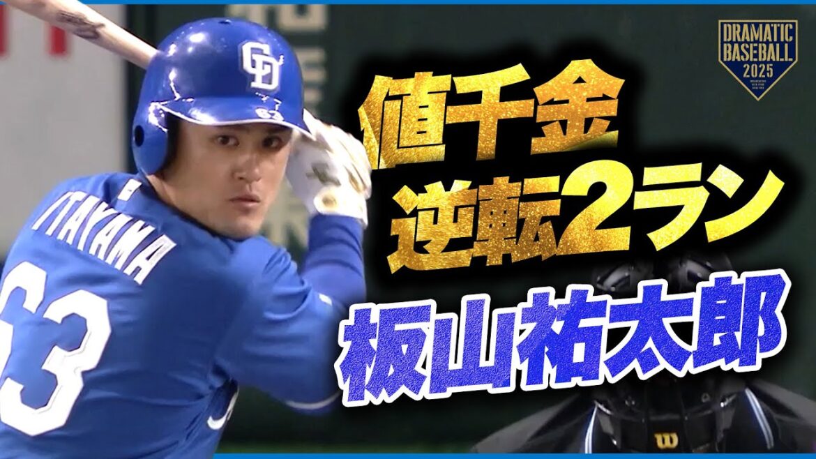 【値千金の逆転2ラン】代打・板山祐太郎