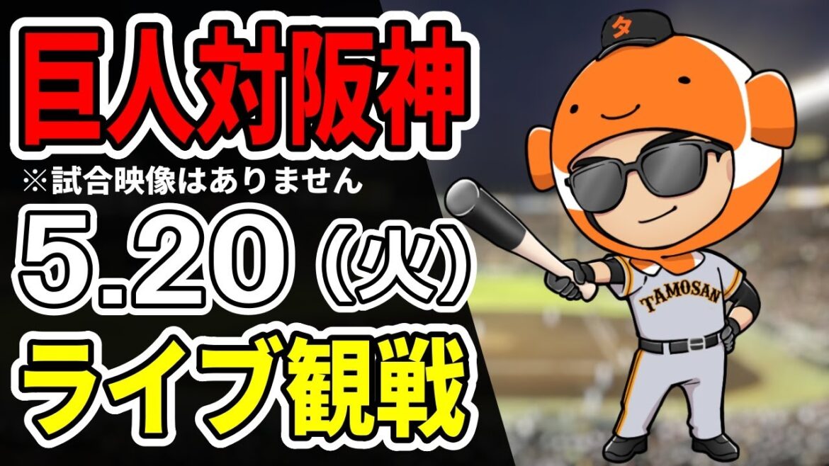 【巨人ライブ】5/20 巨人 対 阪神タイガースをみんなで応援するライブ!巨人戦を生配信中!! #読売ジャイアンツ #阪神ライブ 【巨人ライブ】5/20 巨人 対 阪神タイガースをみんなで応援するライブ!巨人戦を生配信中!! #読売ジャイアンツ #阪神ライブ