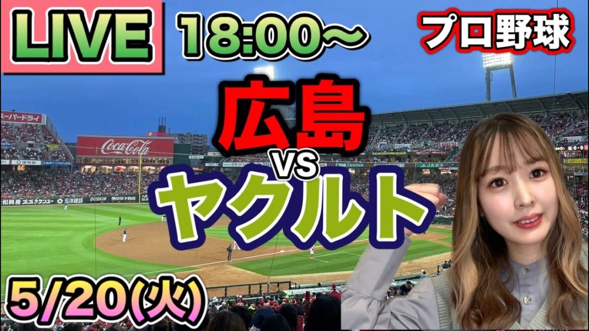 【プロ野球LIVE】広島カープ vs ヤクルトスワローズ⚾25/5/20