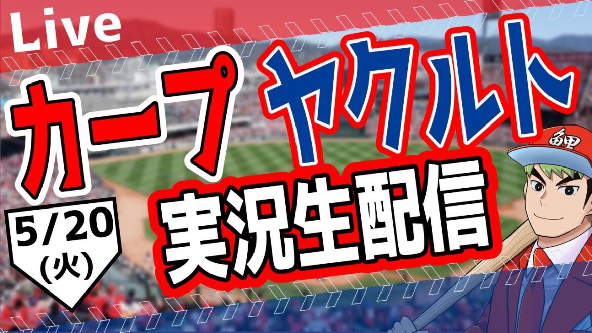 【カープ ライブ】5/20(火)　カープ 対 ヤクルトを応援するライブ！広島戦を生配信中！！ #プロ野球　#広島東洋カープ  #カープ  カープ 対 ヤクルトスワローズ