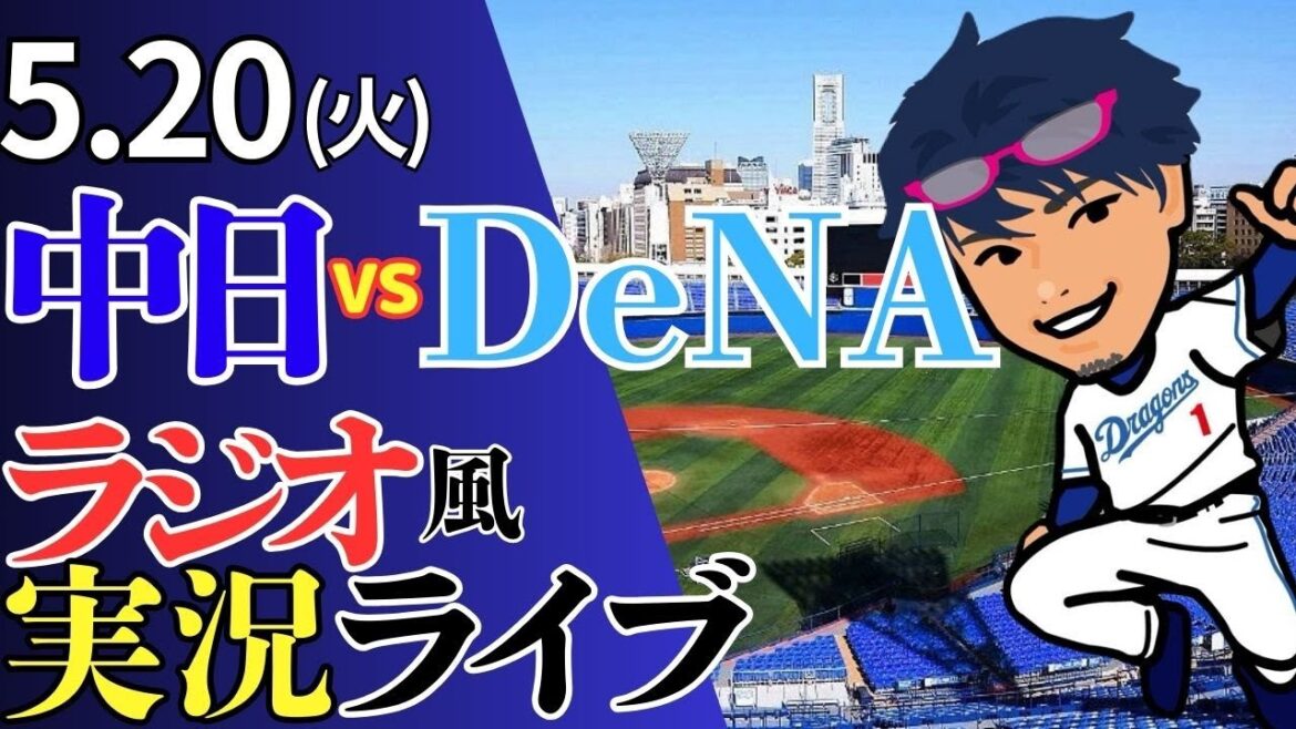 【左腕の系譜 受け継ぎ挑め！】5/20(火)横浜DeNAベイスターズ対中日ドラゴンズのプロ野球観戦ライブ