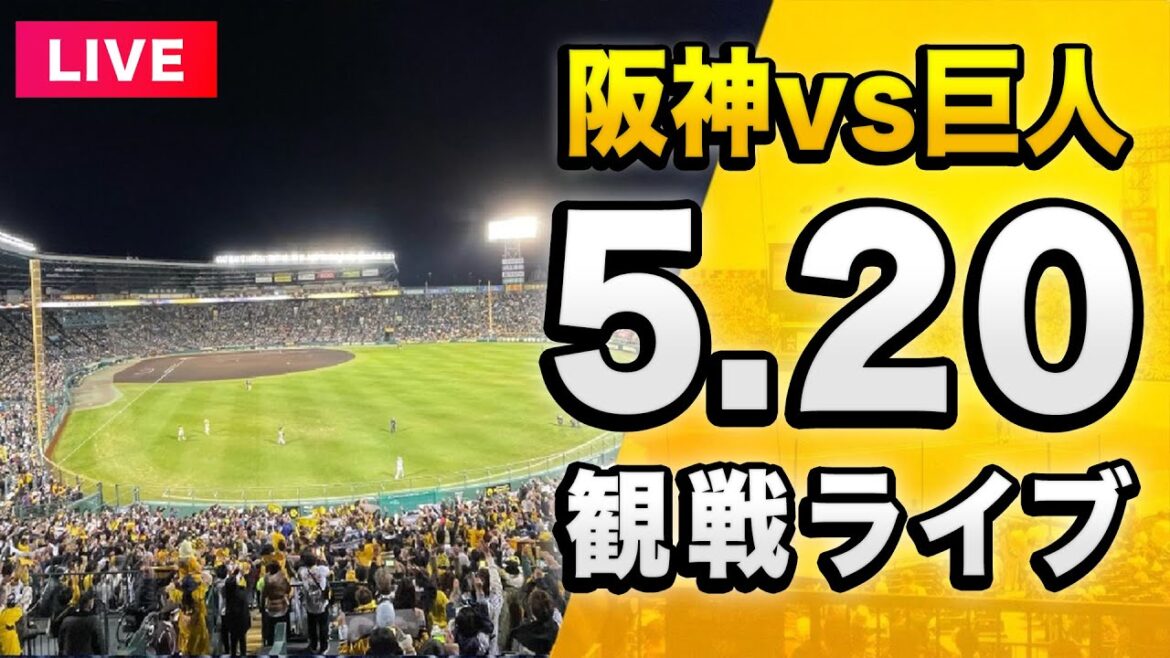 【阪神 vs 巨人 LIVE🔴】5/20 阪神タイガース 対 読売ジャイアンツ（巨人）を一緒に観戦するライブ。【セリーグ】