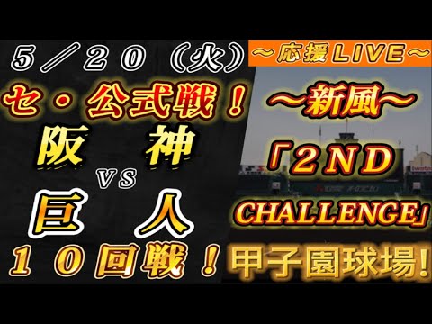 【巨人ファンの集い!】~5/20セ・公式戦!阪神vs巨人10回戦!~甲子園球場!~【応援生配信!】 【巨人ファンの集い!】~5/20セ・公式戦!阪神vs巨人10回戦!~甲子園球場!~【応援生配信!】