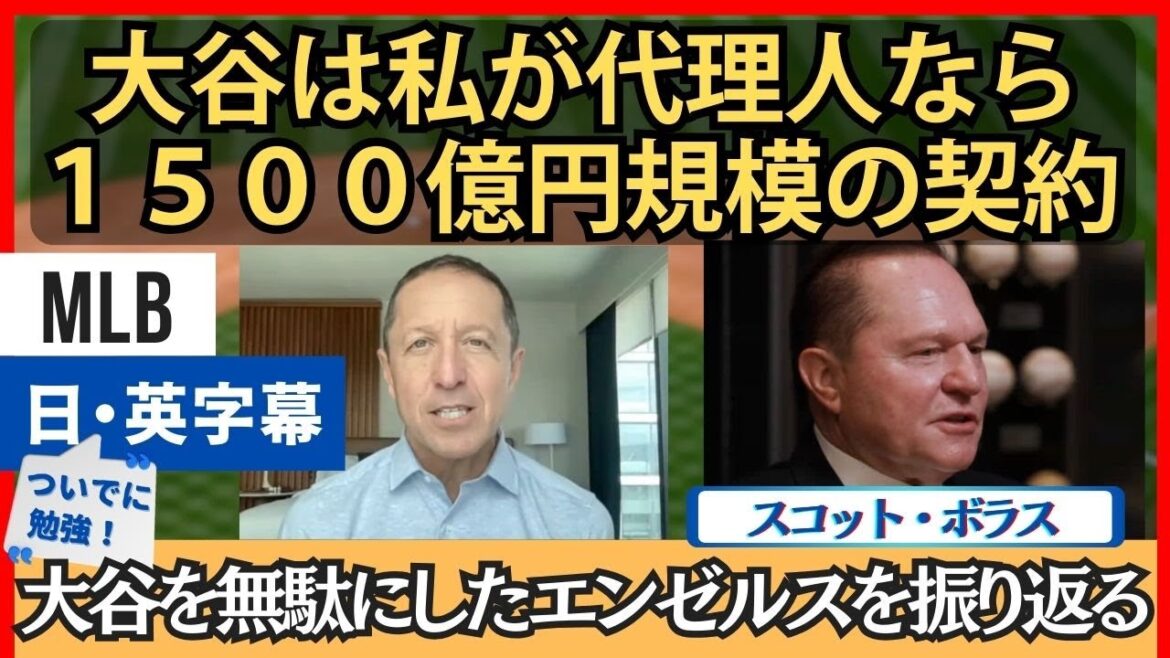「私が代理人になら１５００億円」大谷の契約を語るスコット・ボラス【日本語字幕】