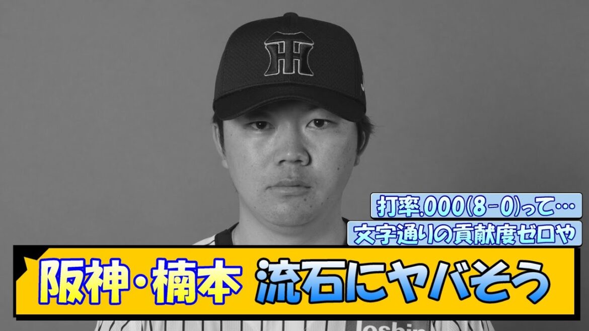 阪神・楠本 流石にヤバそう…