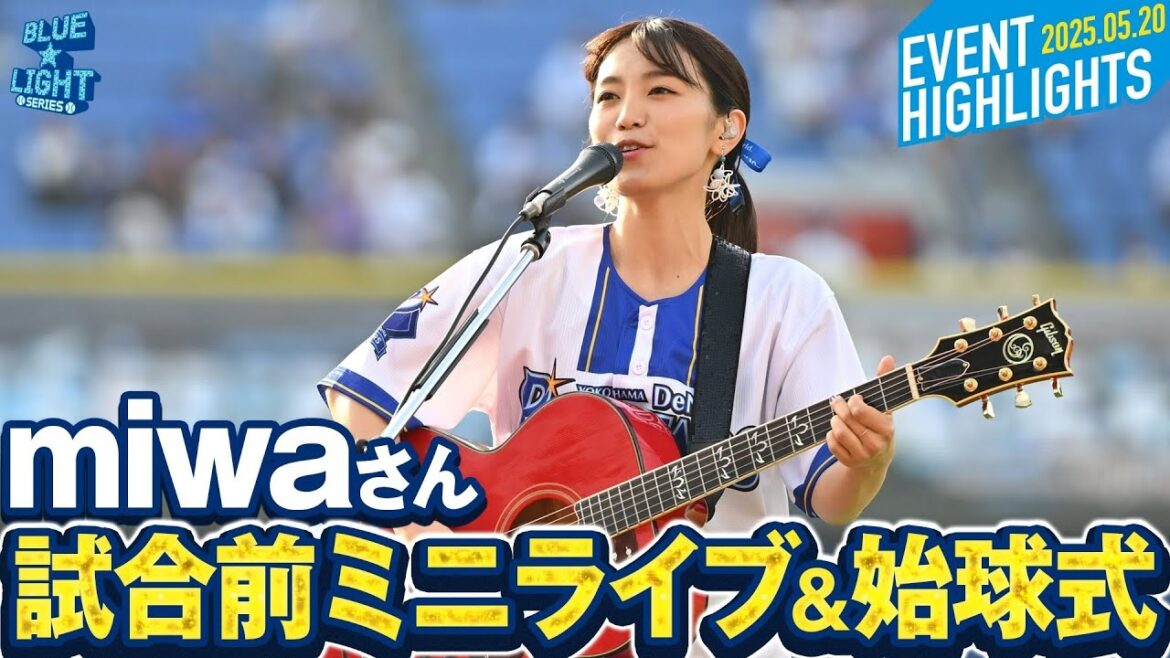 【セレモニアルピッチも】miwaさんが試合前のミニライブで『ヒカリヘ』を披露！