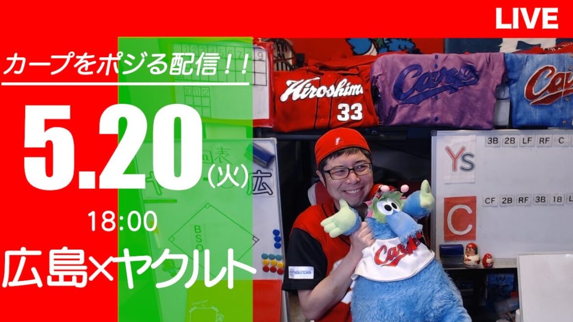 カープvsスワローズ CARP応援&実況&雑談ライブ配信(5/20)広島×東京ヤクルト カープvsスワローズ CARP応援&実況&雑談ライブ配信(5/20)広島×東京ヤクルト