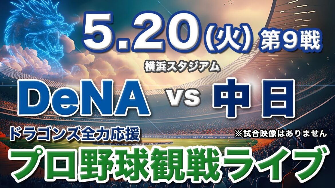 5/20（火）【プロ野球観戦雑談ライブ配信】横浜DeNAベイスターズvs中日ドラゴンズ 第9戦  横浜スタジアム【ラジオ風生配信】