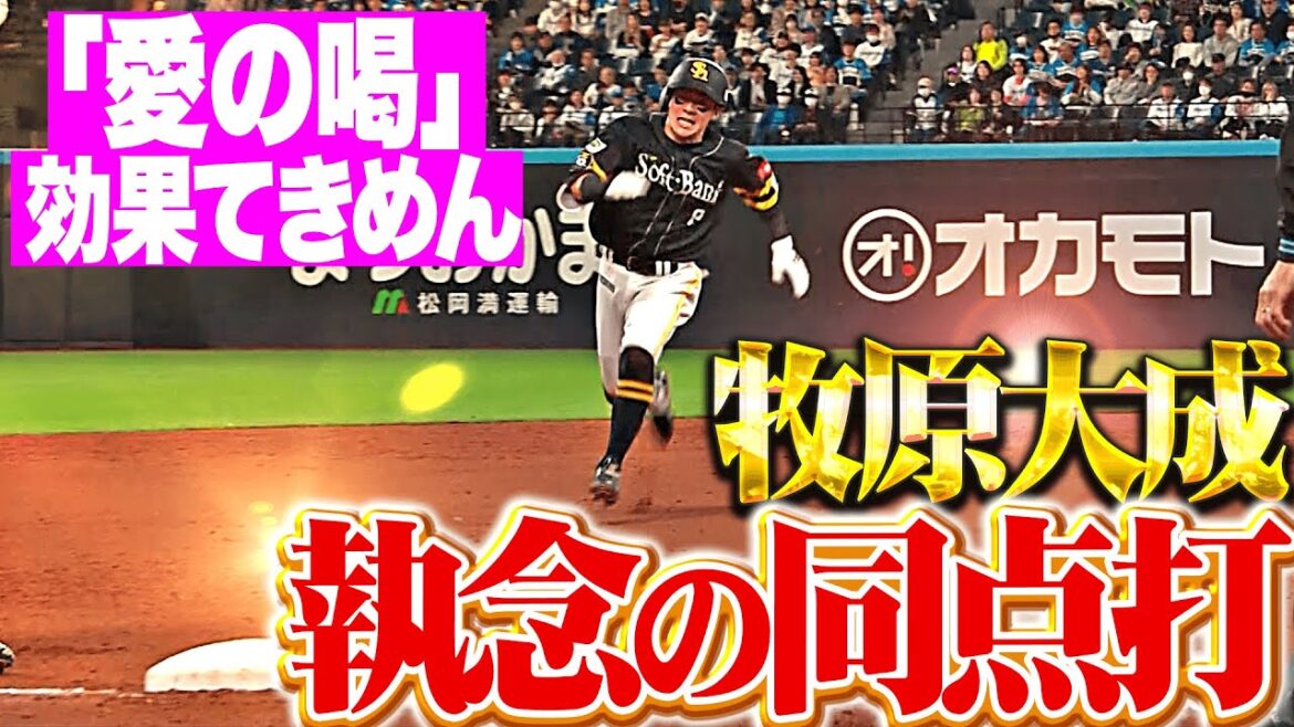 【執念の送りバント】牧原大成『2死2,3塁のチャンスで…同点に追いつくタイムリー3塁打！』