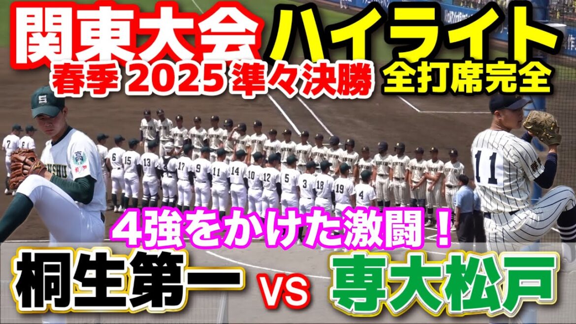 桐生第一 vs 専大松戸 「4強をかけた激闘!」終盤まで一歩も譲らぬ大接戦! 【高校野球 春季関東大会 全打席ハイライト 】 2025.5.20 野球 プロ野球 桐生第一 vs 専大松戸 「4強をかけた激闘!」終盤まで一歩も譲らぬ大接戦! 【高校野球 春季関東大会 全打席ハイライト 】 2025.5.20 野球 プロ野球