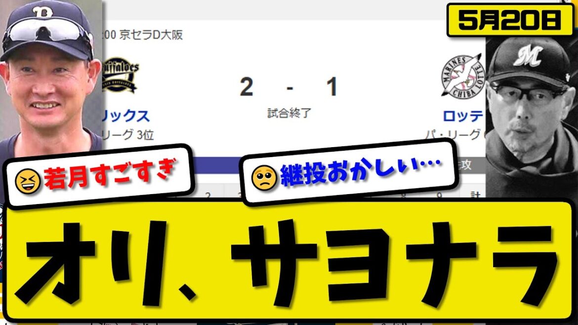 【3位vs6位】オリックスバファローズがロッテマリーンズに2-1で勝利…5月20日サヨナラ勝ちで2連勝…先発九里8回1失点…森&若月がサヨナラホームランの活躍【最新・反応集・なんJ・2ch】プロ野球