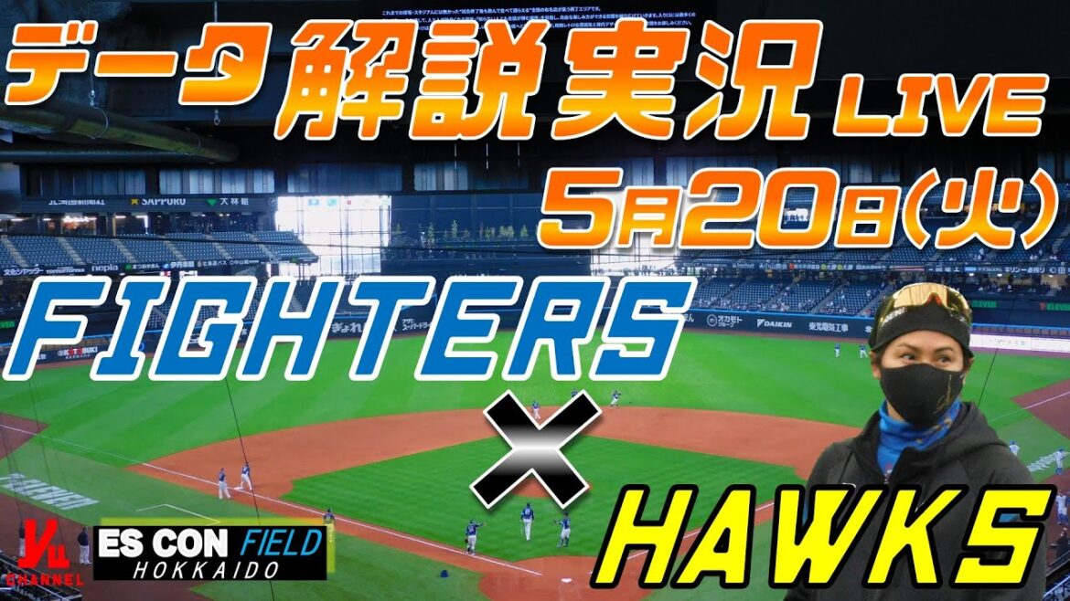 【日ハムライブ】  北海道日本ハムファイターズ  vs 福岡ソフトバンクホークス  ＠エスコンフィールドHOKKAIDO 5月20日(火) データ解説実況LIVE