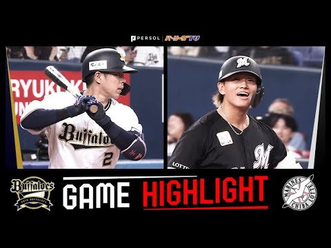 2025年5月20日 オリックス対千葉ロッテ 試合ハイライト 2025年5月20日 オリックス対千葉ロッテ 試合ハイライト