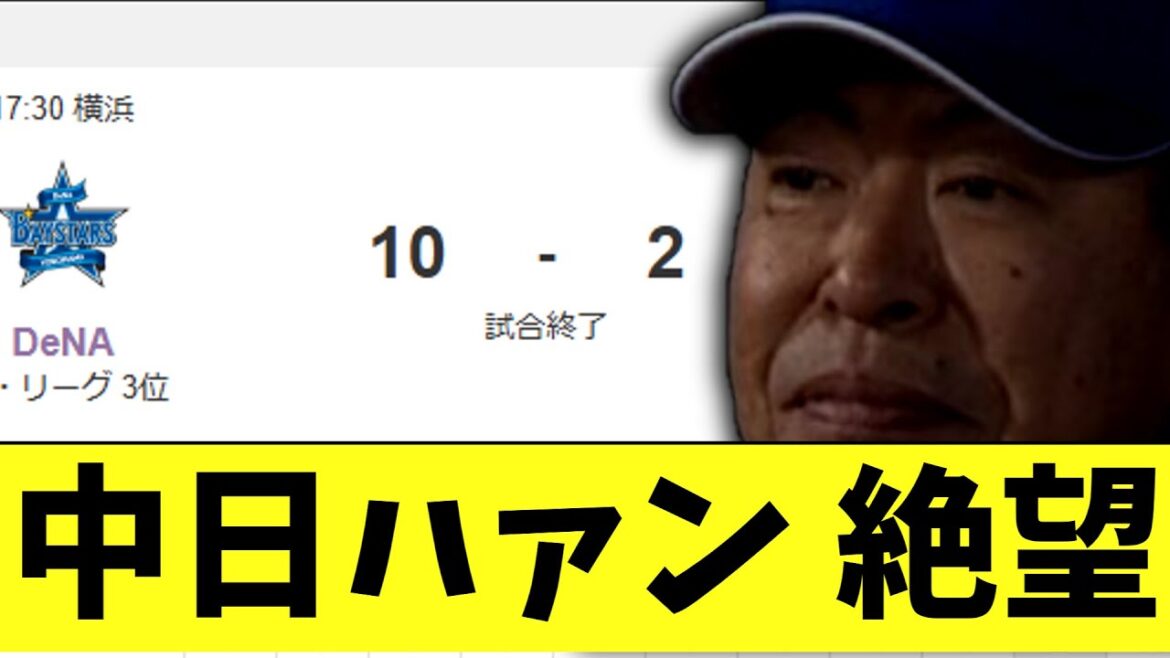 中日ドラゴンズ 　DeNAに大量失点負け