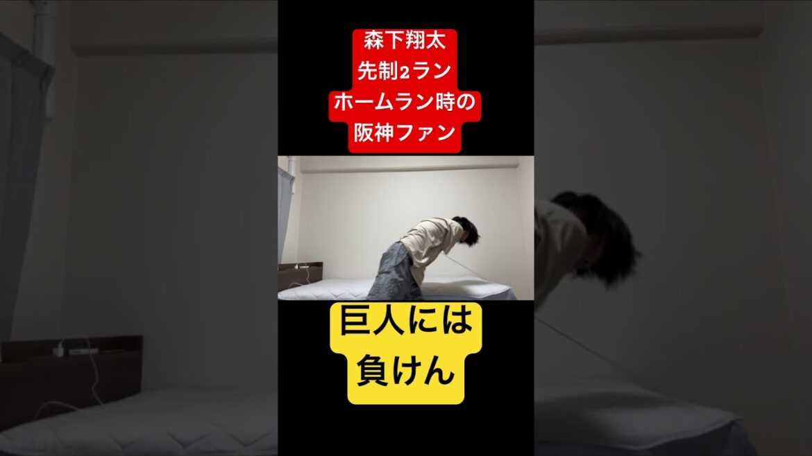 #阪神タイガース  #読売ジャイアンツ  #巨人  #森下翔太  #戸郷翔征  #ホームラン