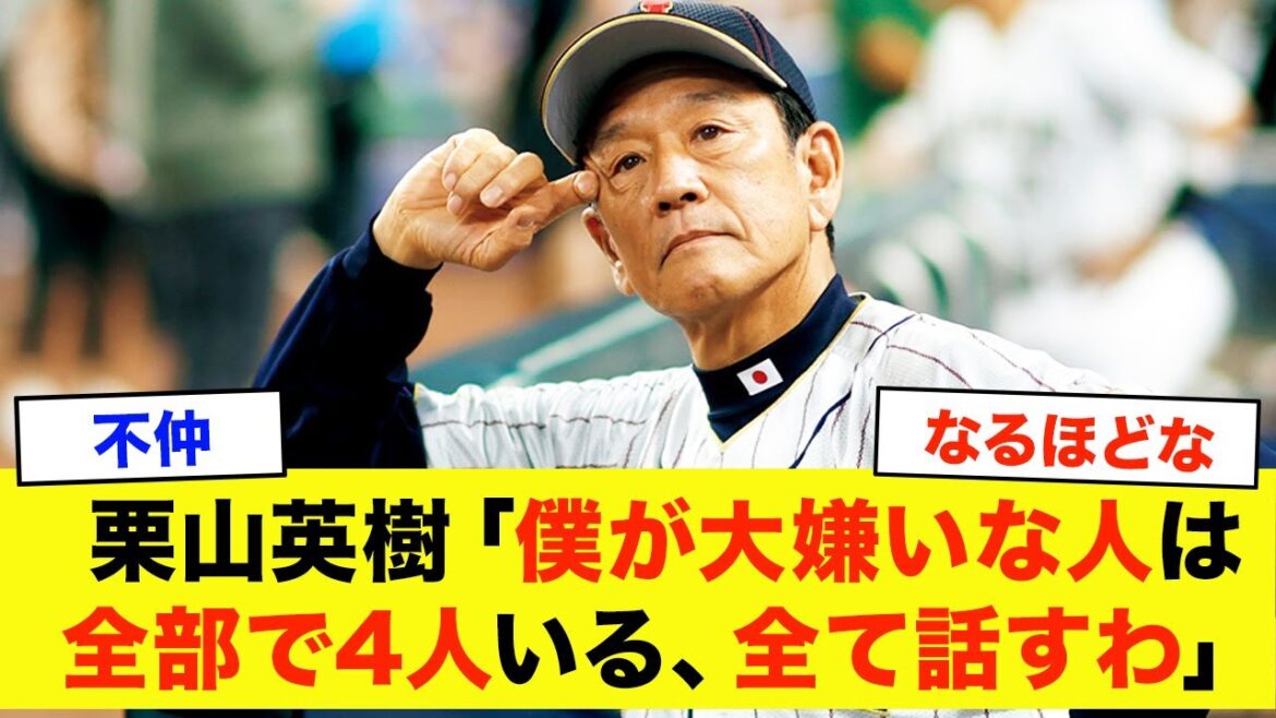 【不仲】栗山英樹「僕にも苦手な人や組織はたくさんある」温厚な栗山英樹に嫌われてしまった選手たち 【不仲】栗山英樹「僕にも苦手な人や組織はたくさんある」温厚な栗山英樹に嫌われてしまった選手たち