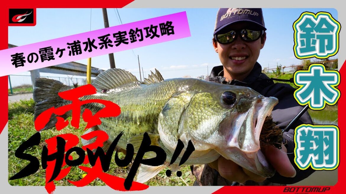 【SHOWUP!!霞 Vol.1】春の霞ヶ浦水系オカッパリ攻略/鈴木翔
