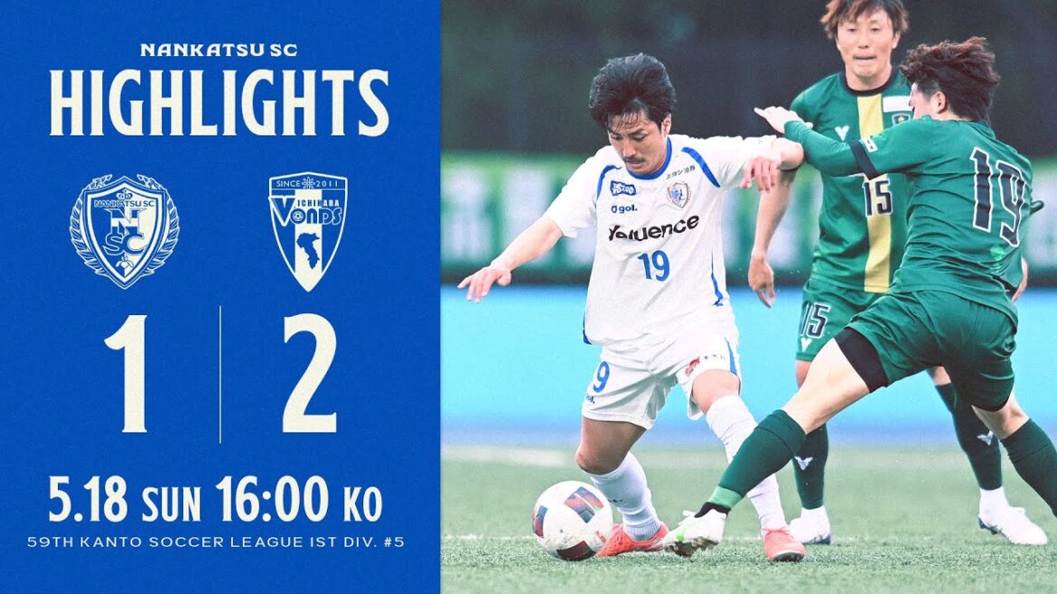 【試合ハイライト】南葛SC vs VONDS市原FC【関東リーグ1部第5節|2025年5月18日】 【試合ハイライト】南葛SC vs VONDS市原FC【関東リーグ1部第5節|2025年5月18日】