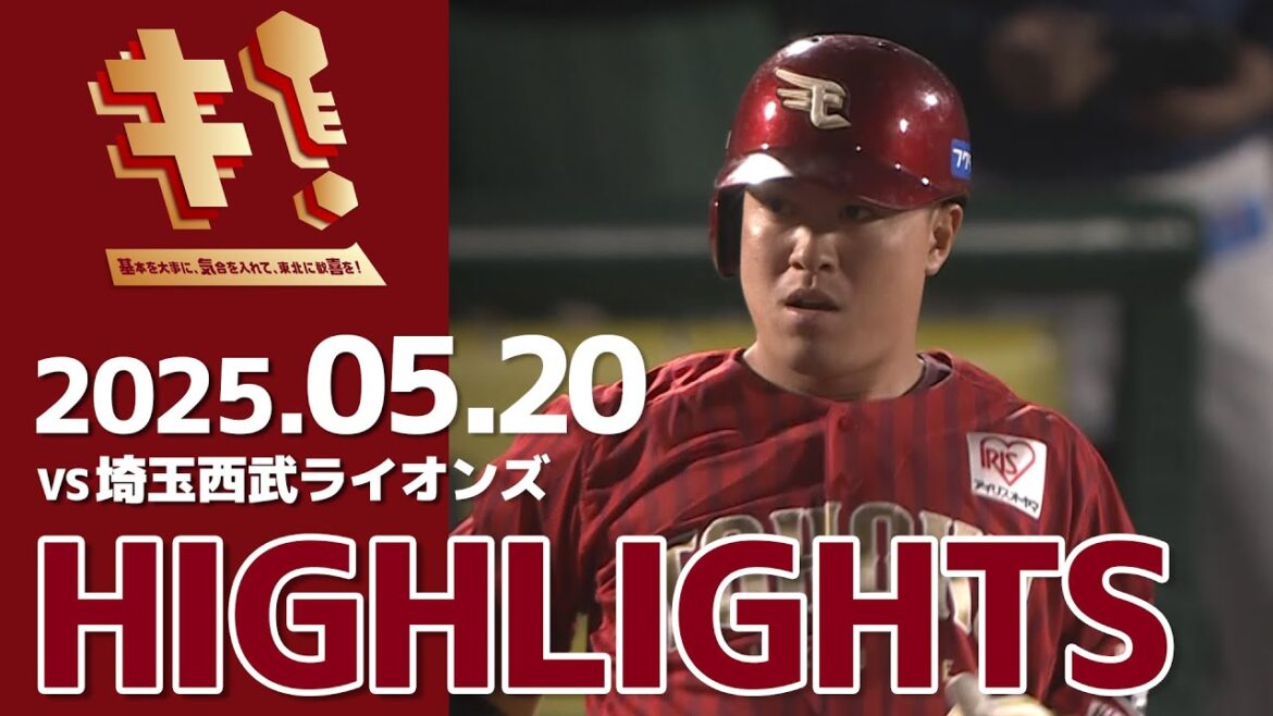【2025520】vs 埼玉西武ライオンズ 5回戦 ハイライト