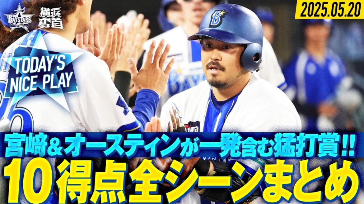 【豪華絢爛】”2桁快勝”全10得点まとめ【ベイスターズ打線】｜2025.5.20の注目シーン