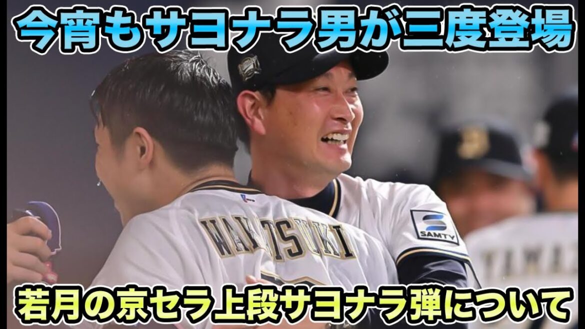 【必ず投手と抱擁】九里が今日も8回1失点のエース投球炸裂!! 今季3度目のサヨナラ打を放った若月について【オリックスバファローズ】