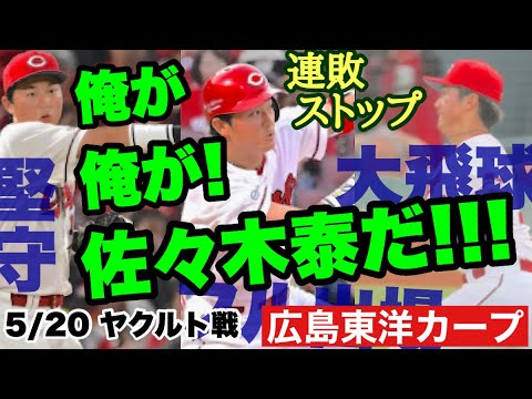 【広島東洋カープ】5/20 ヤクルト戦 佐々木泰デビュー! 佐々木泰効果で雰囲気も最高潮! 連敗もストップです! 【佐々木泰】【エレフリス・モンテロ】【サンドロ・ファビアン】【新井貴浩】【カープ】 【広島東洋カープ】5/20 ヤクルト戦 佐々木泰デビュー! 佐々木泰効果で雰囲気も最高潮! 連敗もストップです! 【佐々木泰】【エレフリス・モンテロ】【サンドロ・ファビアン】【新井貴浩】【カープ】