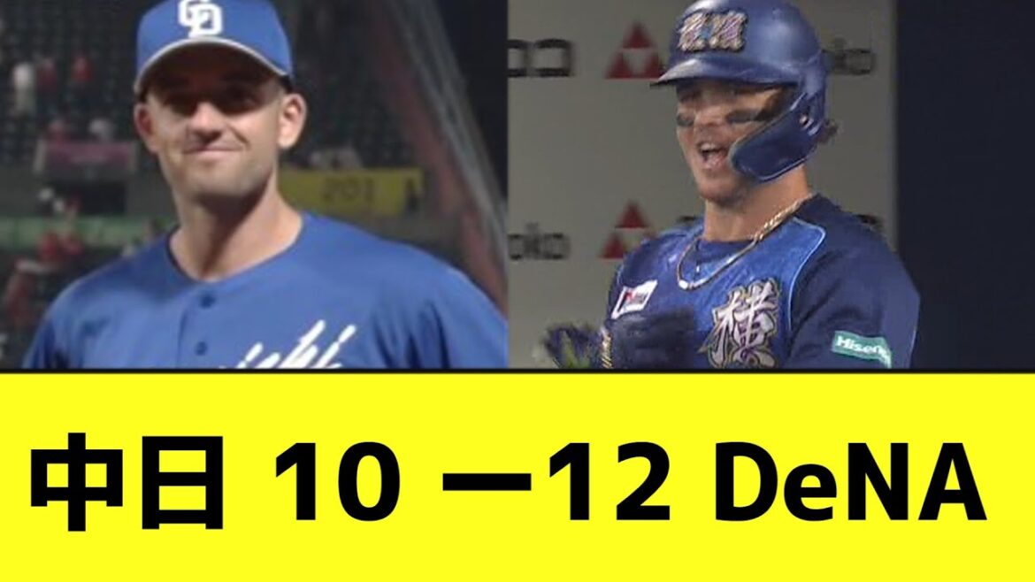 中日 10 ー12 DeNAの激戦wwwwwwwwwww【なんJ反応】