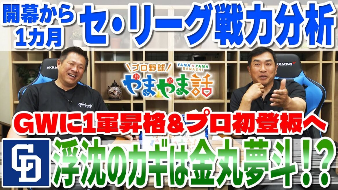 山本昌＆山﨑武司 プロ野球 やまやま話「開幕1カ月 セ・リーグ 戦力分析」